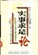 实事求是论  马克思主义“实事求是”命题与中国传统文化（1998 PDF版）