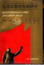 毛泽东思想专题研究   1991  PDF电子版封面  7541922633  毛世信主编 