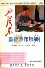 毛泽东重要著作引读（1992 PDF版）