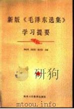 新版《毛泽东选集》学习提要   1992  PDF电子版封面  7541937019  郭志民，高壮柱等主编 