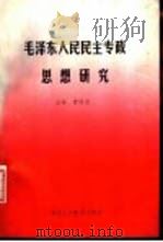 毛泽东人民民主专政思想研究   1992  PDF电子版封面  7541936456  曹玲莹主编 