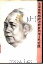 毛泽东思想政治教育的理论与实践（1993 PDF版）