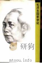 毛泽东国家学说（1993 PDF版）