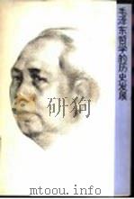 毛泽东哲学的历史发展（1993 PDF版）