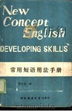 新概念英语  3  《发展技巧》常用短语用法手册（1987 PDF版）