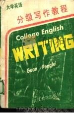 大学英语分级写作教程（1989 PDF版）