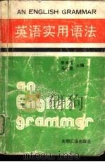 英语实用语法   1990  PDF电子版封面  7800149498  李永生，马仁泉主编 