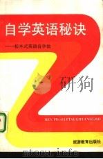 自学英语秘诀   1989  PDF电子版封面  7563700323  （日）松本道弘著；文；良等译 