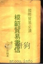 国际贸易必读  模范贸易书信     PDF电子版封面    王中新编著 