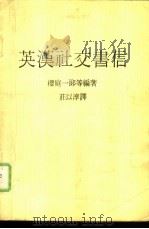 英汉社交书信   1985  PDF电子版封面    （日）樱庭一郎等编著；庄以淳译 