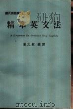 精准英文法   1989  PDF电子版封面    颜元叔编译 