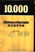 10，000英文新字字典（ PDF版）