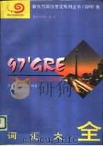 97'GRE词汇大全（1997 PDF版）