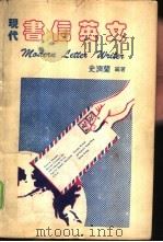 现代书信英文   1986  PDF电子版封面    史济兰编著 