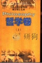 中国人文社会科学博士硕士文库  哲学卷  上   1998  PDF电子版封面  7533832280  本书编委会编 