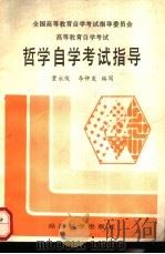 哲学自学考试指导   1991  PDF电子版封面  7505804111  董永俊，李仲发编写 