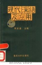 现代汉语及应用（1989 PDF版）