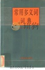 常用多义词词典   1987  PDF电子版封面  9464·3  杨凤清，李南编 