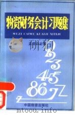 物资财务会计习题集   1986  PDF电子版封面  7254·142  沈楚白主编 