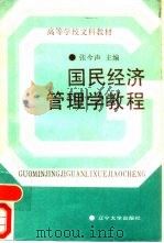 国民经济管理学教程   1990  PDF电子版封面  7561008228  张今声主编 