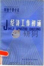 经济工作初通   1985年09月第1版  PDF电子版封面    中国人民解放军空军政治部宣传部编 