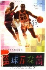 篮球万花筒   1986  PDF电子版封面  R10247·352  黄绍勤编 