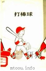 打棒球（1988 PDF版）