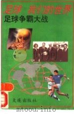 足球，我们的世界  足球争霸大战   1992  PDF电子版封面  7805555370  孙伟华，焦清超编著 