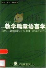 教学篇章语言学   1999  PDF电子版封面  7810467077  刘辰诞著 