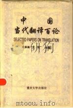 中国当代翻译百论   1994  PDF电子版封面  7562409382  杜承南，文军主编 