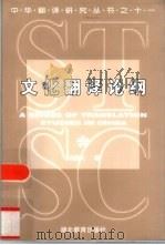 文化翻译论纲   1999  PDF电子版封面  7535125778  刘宓庆著 