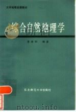 综合自然地理学   1986  PDF电子版封面  12334·1  景贵和编著 