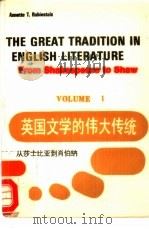 英国文学的伟大传统 从莎士比亚到肖伯纳 1-2卷 FROM SHAKESPEARE TO SHAW VOLUME Ⅰ-Ⅱ 英文本（1988 PDF版）
