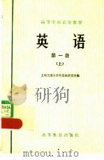 英语  第一册  （上册）   1978  PDF电子版封面    上海交通大学外语教研组编 