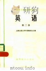 英语  第二册   1978  PDF电子版封面    上海交通大学外语教研组编 