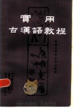 实用古汉语教程（1986 PDF版）