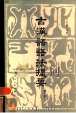 古汉语语法提要   1985  PDF电子版封面  9094·11  马汉麟著 
