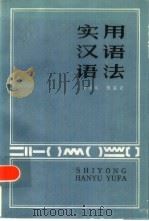 实用汉语语法（1986 PDF版）