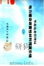 华北电业管理局  电力建设装置性材料预算价格  上   1998  PDF电子版封面  1580125·239   