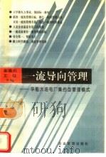 一流导向管理  华能大连电厂集约型管理模式   1996  PDF电子版封面  7800016641  金浪川，王征主编 