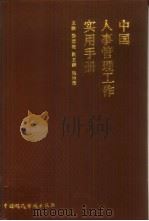 中国人事管理工作实用手册（1992 PDF版）