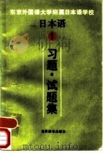 日本语  1  习题·试题集（1986 PDF版）