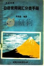 日语常用词汇分类手册   1981年  PDF电子版封面    周佳荣 