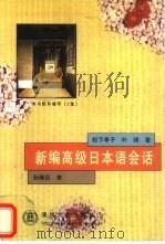 新编高级日本语会话（1998 PDF版）