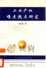 工业产权难点、热点研究   1997  PDF电子版封面  7800565971  程永顺著 