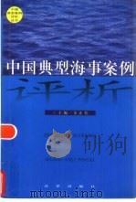 中国典型海事案例评析   1998  PDF电子版封面  7503625228  金正佳主编 