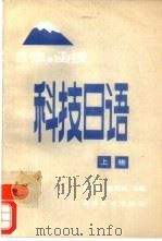 自修函授科技日语  上   1987  PDF电子版封面  15062·4459  高德才，张效生主编 