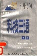 科技日语  下（1988 PDF版）