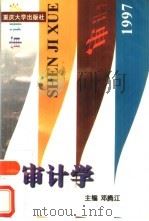 审计学   1997  PDF电子版封面  7562414858  邓腾江主编 