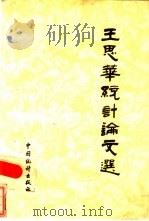 王思华统计论文选（1986 PDF版）